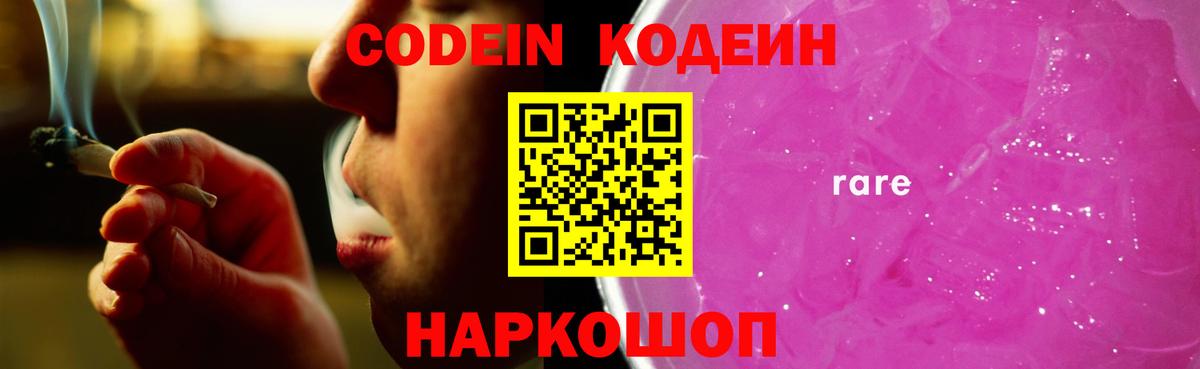 Codein Purple Drank  Вход с VPN  Котлас  Codein Purple Drank 